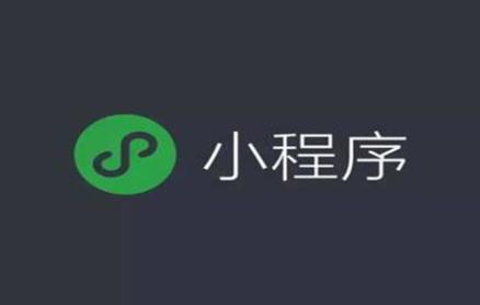 对比小(xiǎo)程序和公众号